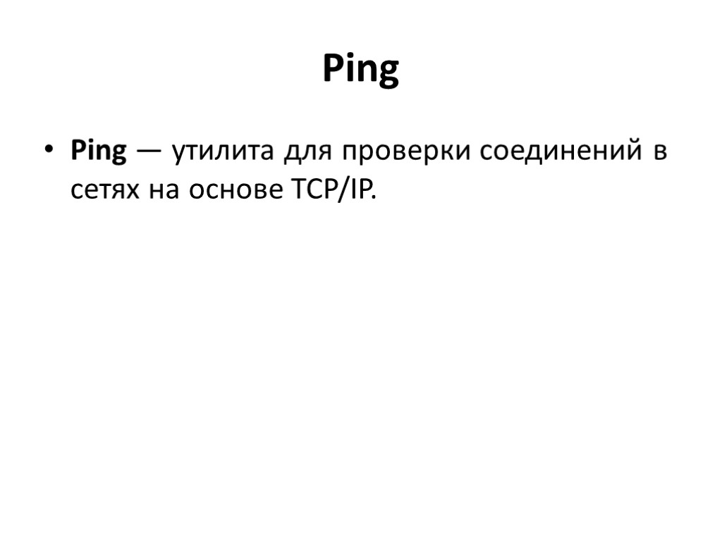 Ping Ping — утилита для проверки соединений в сетях на основе TCP/IP.